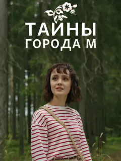 Тайны города М. Рассвет наступит незаметно