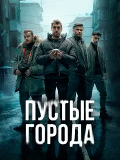 Пустые города российский сериал